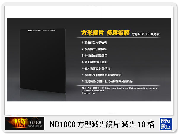 NISI 耐司 ND1000 方形 減光鏡 100x100mm (減10格)