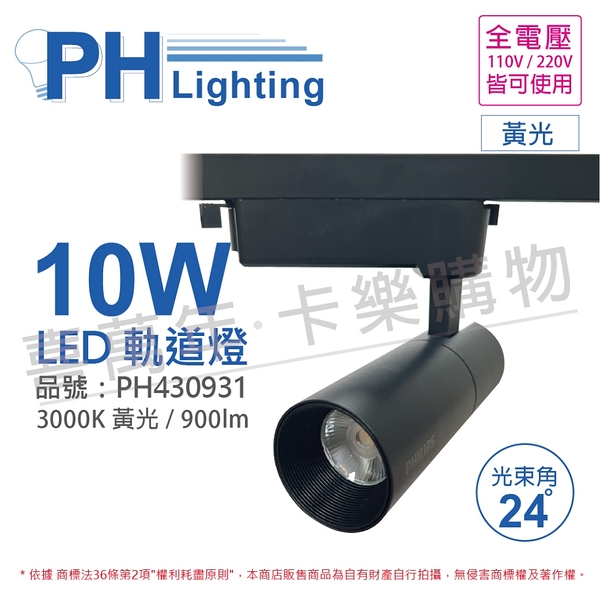 PHILIPS飛利浦 LED ST033T 10W 3000K 黃光 24D 全電壓 黑殼 軌道燈 _ PH430931