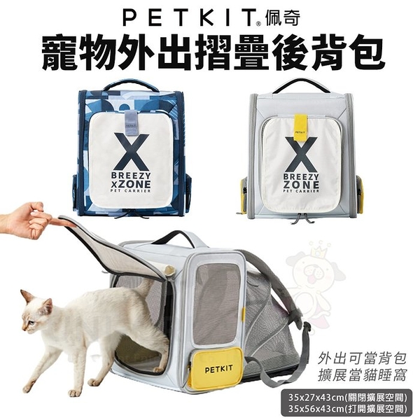 PETKIT佩奇 寵物外出摺疊後背包 寵物外出包 寵物手提袋 寵物提籠『寵喵樂旗艦店』