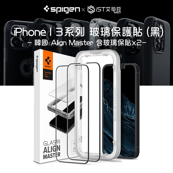 韓國【Spigen】 iPhone 13系列 Align Master-玻璃保護貼(黑-含玻璃保貼x2)