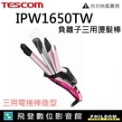 TESCOM IPW1650 IPW1650TW 負離子 直 捲 波 三用 燙髮棒 整髮器 整髮 整髮梳 群光 公司貨 保固一年