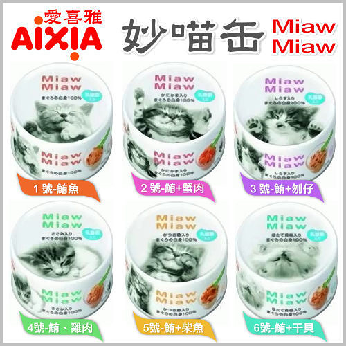 『寵喵樂旗艦店』【24罐組】日本AIXIA 愛喜雅《Miaw Miaw 妙喵》新鮮鮪魚片狀貓餐罐-70g