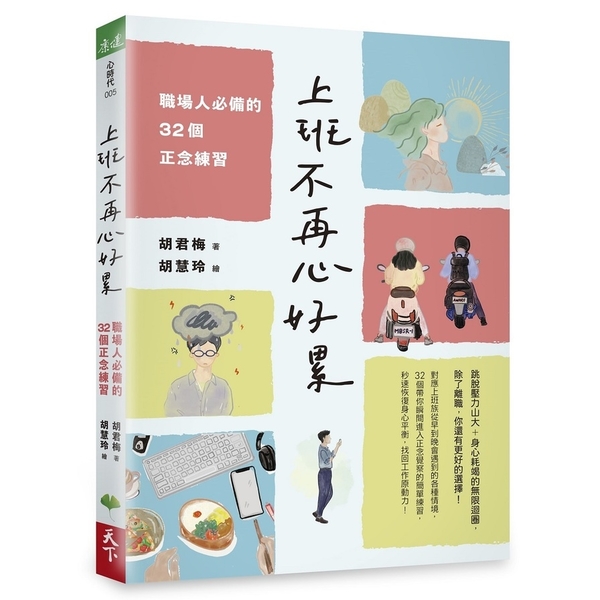 上班不再心好累：職場人必備的32個正念練習 | 拾書所