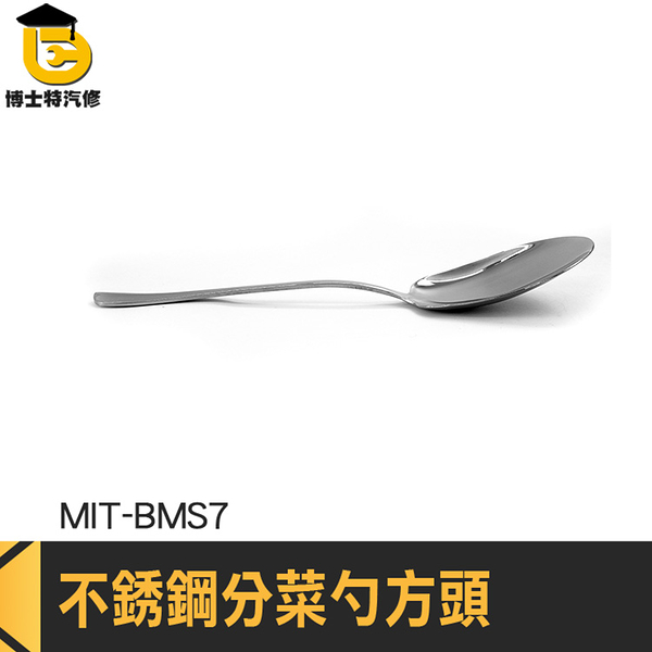 方分菜匙 分叉匙 西餐禮儀 大湯匙 MIT-BMS7 不鏽鋼大湯匙 分菜叉匙 分菜匙 不鏽鋼公用湯匙 分菜勺