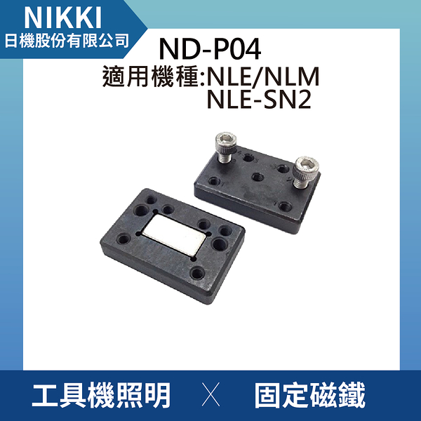 【日機】固定磁鐵 ND-P04 (2個/組) 機內燈/平板燈/工業機械燈 皆適用