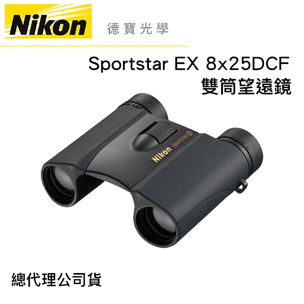 【送高科技纖維布+拭鏡筆】Nikon Sportstar 8X25 DCF EX 全天候防水 望遠鏡 國祥總代理公司貨