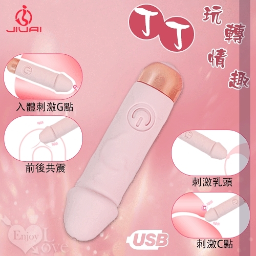 按摩棒 買送潤滑液 JIUAI 丁丁玩轉情趣 花心激顫 USB老二型10頻跳蛋棒 保固6個月