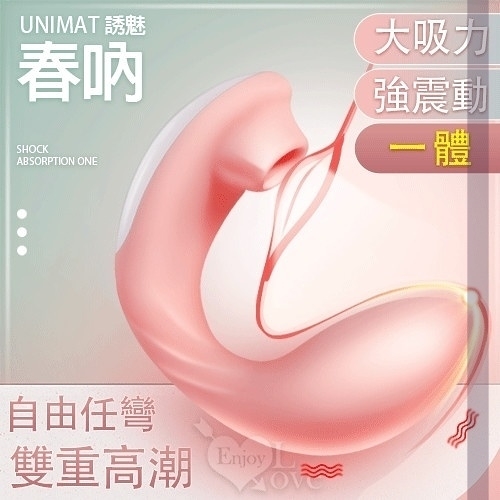 穿戴式 自愛器 情趣用品 G點 誘魅UNIMAT 春吶 USB充電吸吮強震雙重高潮防水靜音按摩棒 保固6個月