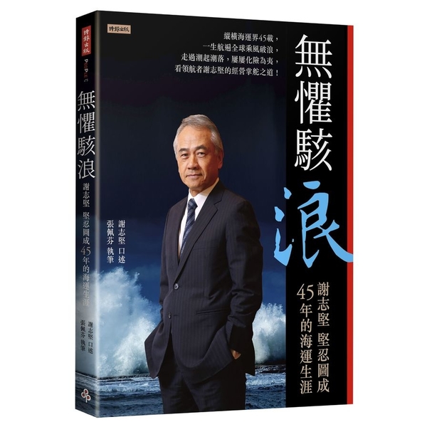 無懼駭浪：謝志堅堅忍圖成45年的海運生涯 | 拾書所