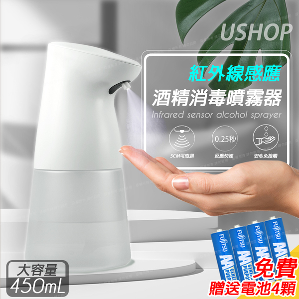 【USHOP】紅外線 自動感應 手部酒 精消毒噴霧器450ml+加贈電池4顆