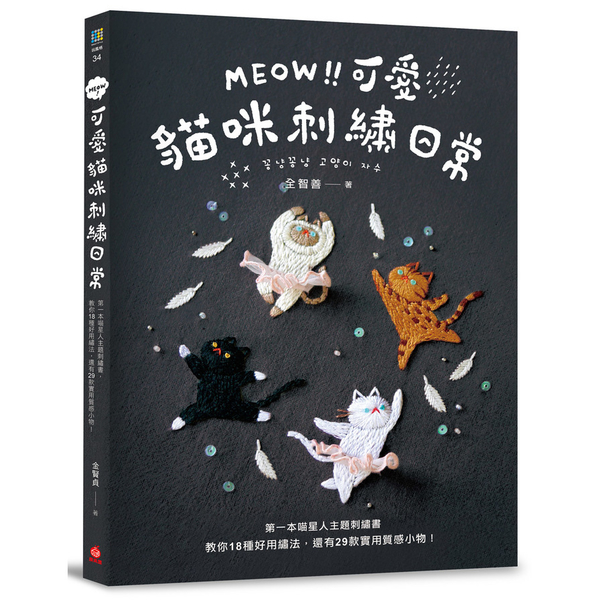 MEOW可愛貓咪刺繡日常(第一本喵星人主題刺繡書.教你18種好用繡法.還有29款 | 拾書所