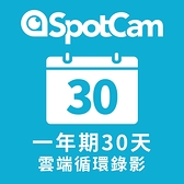 SpotCam 插電式攝影機一年期30天雲端方案 (適用機種為FHD 2， Eva 2， Pano， Sense， Sense Pro， FHD Pro)
