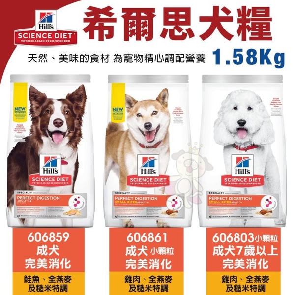 Hill's 希爾思 犬糧1.58KG 606859｜606861｜606803 成犬 完美消化 小顆粒 狗飼料『寵喵樂旗艦店』