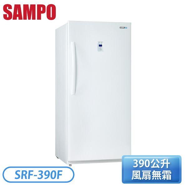 ［SAMPO 聲寶］390公升 直立式冷凍櫃 SRF-390F