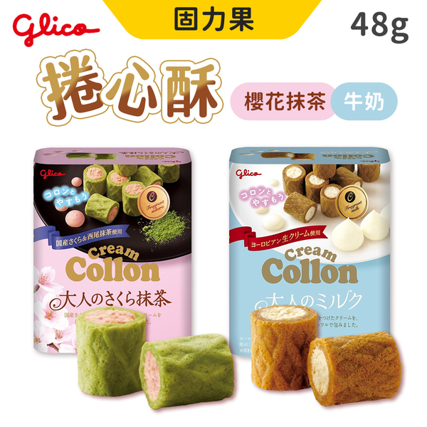 日本 GLICO 固力果 格力高 cream collon 捲心酥 口味可選