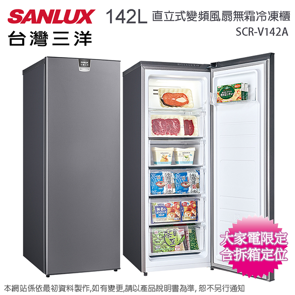 sanlux台灣三洋142公升直立式變頻風扇無霜冷凍櫃 scr-v142a~含拆箱定位+舊機回收