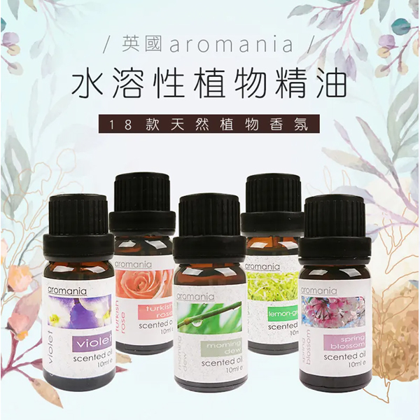 【香氛好物】Aromania 香芬植萃精油 水溶性精油 10ml 單方精油 禮物