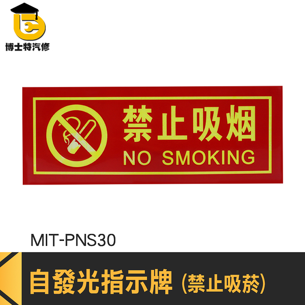 博士特汽修 溫馨提示牌 禁煙標誌 警告標語貼紙 NO SMOKING 辦公室 防水貼纸 MIT-PNS30 標語貼紙