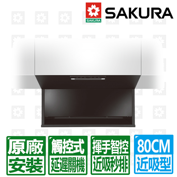 【SAKURA 櫻花】80CM近吸揮手智控全隱藏除油煙機( R7301L)限北北基安裝配送 (不含林口 三峽 鶯歌)