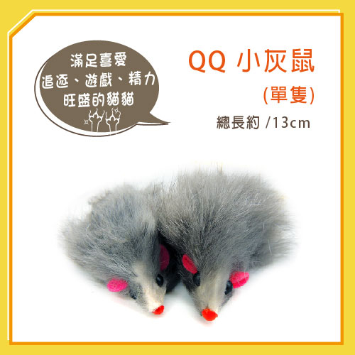 【力奇】QQ 小灰鼠(單隻) (WE220192)-可超取  (I002E47)