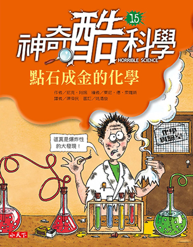 書立得-神奇酷科學15：點石成金的化學 | 拾書所