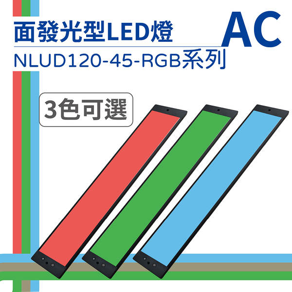 【日機】LED 紅光檢測燈具 檢查照明燈 外觀檢查照明燈 面均光 無疊影 NLUD120-45(R、G、B)-AC