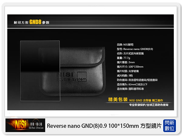 NISI 耐司 Reverse nano GND8 0.9 反向 方型 漸層鏡 100x150mm(減三格)ND8