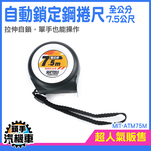 頭手汽機車捲尺 臺尺 自動鎖定 鋼尺 自鎖捲尺 MIT-ATM75M 自動量尺 鋼捲尺 卷尺 工程用捲尺 台尺