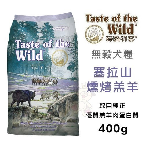 海陸饗宴Taste of the Wild塞拉山燻烤羔羊400g．天然無穀純正優質羔羊肉蛋白質．犬糧