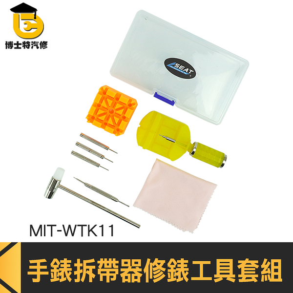 手錶維修工具組 錶帶調節 拆錶帶工具 手錶拆卸 WTK11 拆表工具 拆錶工具 開錶器 維修手錶套件