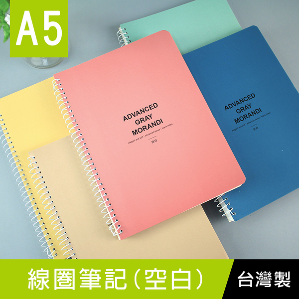 珠友 SS-22025 A5/25K線圈筆記(空白)-80張/側翻筆記本/莫蘭迪色系/360度翻頁/圈裝記事本