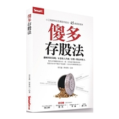 傻多存股法：小工程師存出百萬股利組合，45歲提前退休