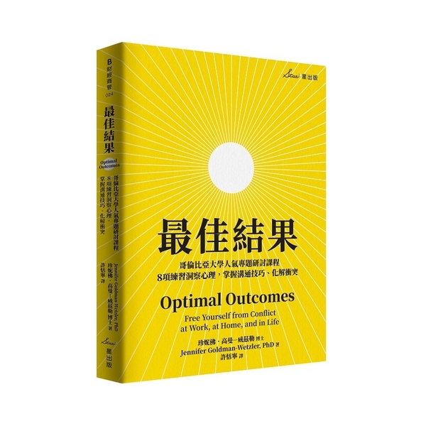 最佳結果：哥倫比亞大學人氣專題研討課程，8項練習洞察心理，掌握溝通技巧、化解衝突