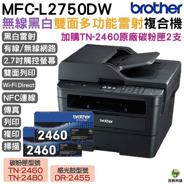 Brother MFC-L2750DW 無線雙面多功能雷射傳真複合機 加購TN2460原廠碳粉匣2支 保固3年 上網登錄送好禮