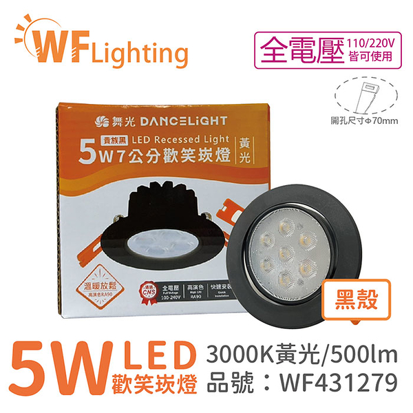 舞光 LED 5W 3000K 黃光 36度 7cm 全電壓 黑色鋁 可調角度 高演色 歡笑 崁燈_WF431279