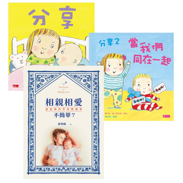 【手足教養必備套書】分享套書＋相親相愛不簡單：給爸媽的手足教養學，教導孩子分享愛 | 拾書所