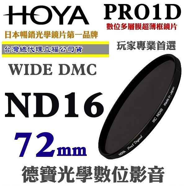 [刷卡零利率] HOYA PRO1D DMC ND16 72mm 減光鏡 4格減光 總代理公司貨 風景攝影必備 德寶光學 免運