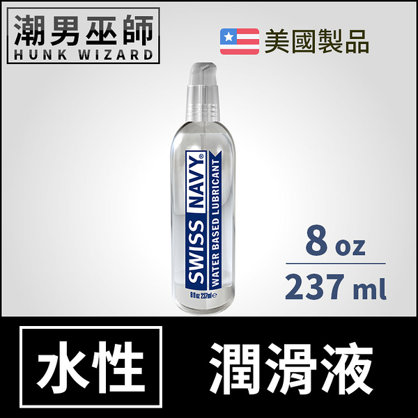 Swiss Navy 瑞士海軍特級水性潤滑液 8 oz 237 ml | 水基水溶性愛人體按摩潤滑劑美國