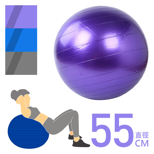 威瑪索 PVC瑜珈球/55cm 抗力球 美體球 居家運動 放鬆 硬度適中-(3色)