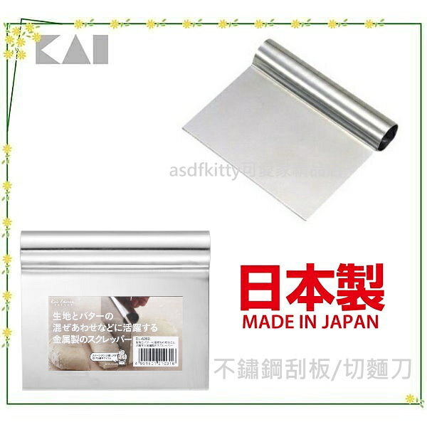 asdfkitty*日本製 貝印 不鏽鋼刮板/刮刀/切麵刀-可鏟起切菜板上的菜-日本正版商品