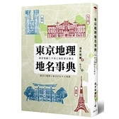 東京地理地名事典(探索地圖上不為人知的東京歷史)