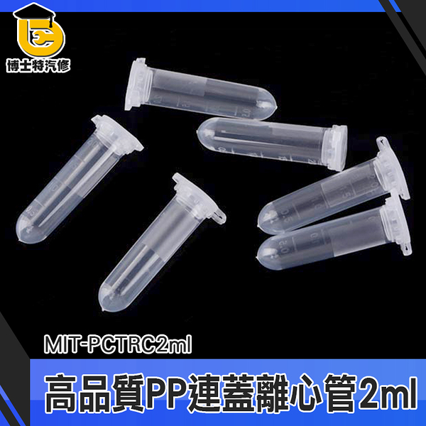 博士特汽修 存放瓶 實驗耗材 PP離心管 PCTRC2ml 高品質 塑膠微量離心管 離心管連蓋 塑膠連蓋離心管