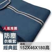 【尊爵家】152X46X180防塵套-衣櫥架防塵布套-多款可選天空藍
