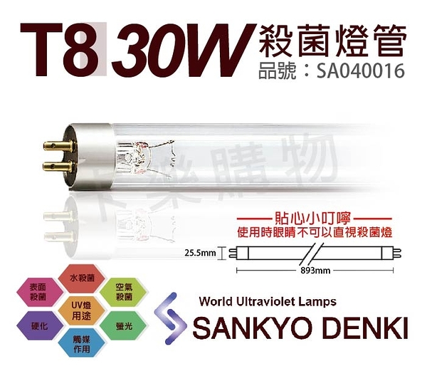 日本三共 SANKYO DENKI TUV UVC 30W T8殺菌燈管 _ SA040016