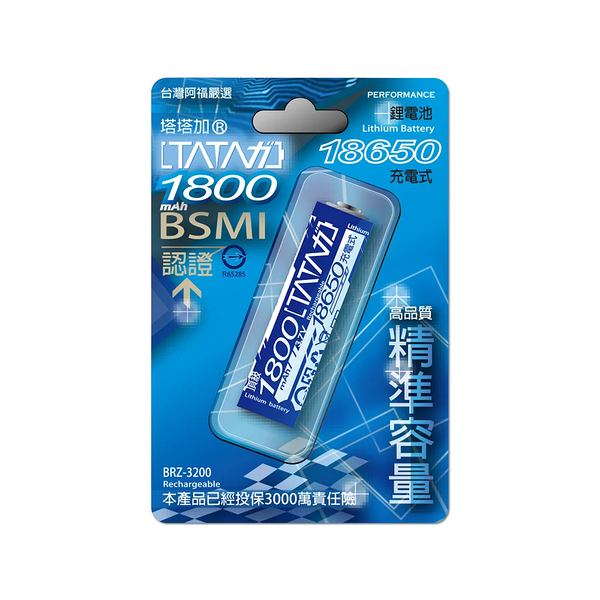 【塔塔加】 BRZ-1800 塔塔加18650鋰電池(1800mA)