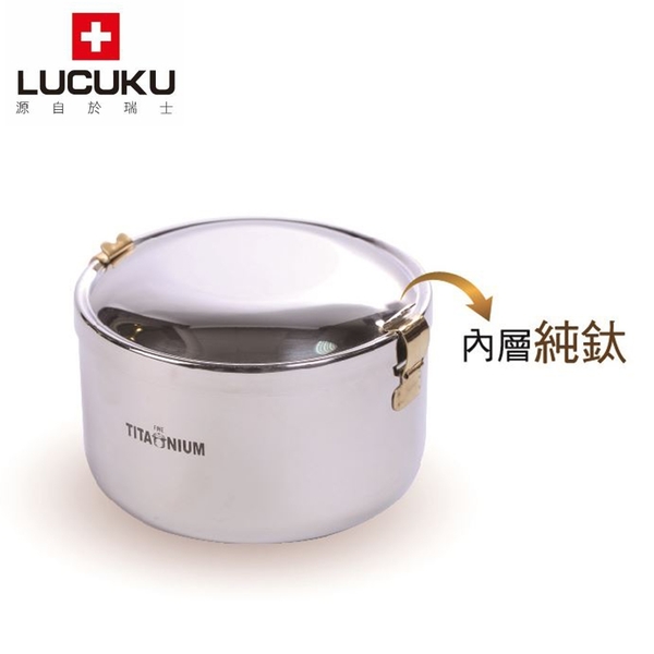 瑞士LUCUKU 輕量無毒內膽鈦鑽便當盒TI-003