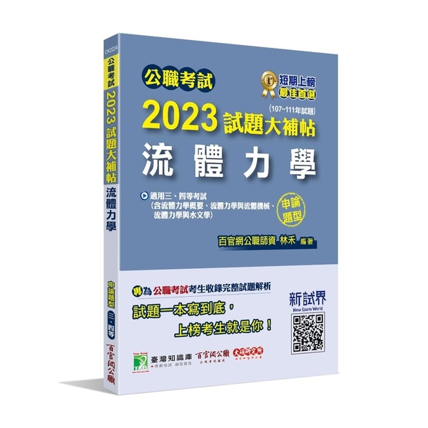 公職考試2023試題大補帖(流體力學)(107~111年試題)(申論題型) | 拾書所