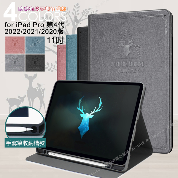 For iPad Pro 11吋 第4代 2022/2021/2020版通用時尚布紋筆槽平板保護殼