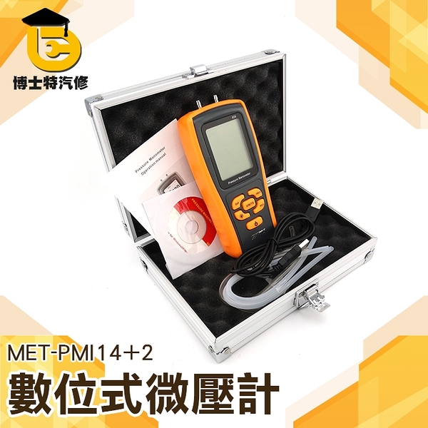 博士特汽修 微壓壓力表 測壓儀 天然氣差壓 燃氣壓力 壓力檢測儀 氣壓測量 MET-PMI14+2氣體壓力計