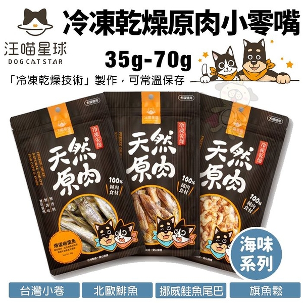 DogCatStar汪喵星球 海味 冷凍乾燥原肉小零嘴35g-70g 小卷/北歐鯡魚/鮭魚尾巴/旗魚鬆 犬貓零食